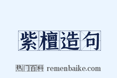 紫檀造句是什么意思的图片